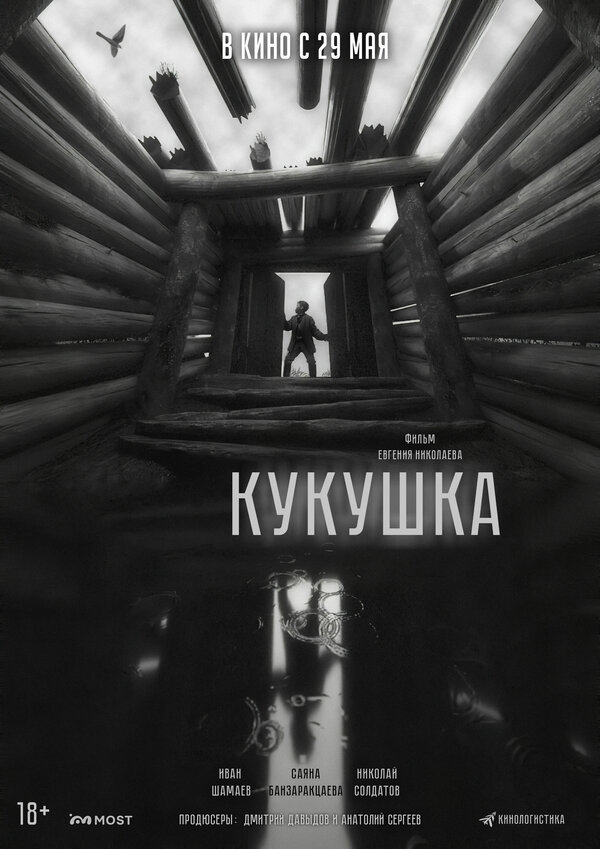 Кукушка (2024) - смотреть онлайн